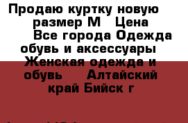 Продаю куртку новую Gastra, размер М › Цена ­ 7 000 - Все города Одежда, обувь и аксессуары » Женская одежда и обувь   . Алтайский край,Бийск г.